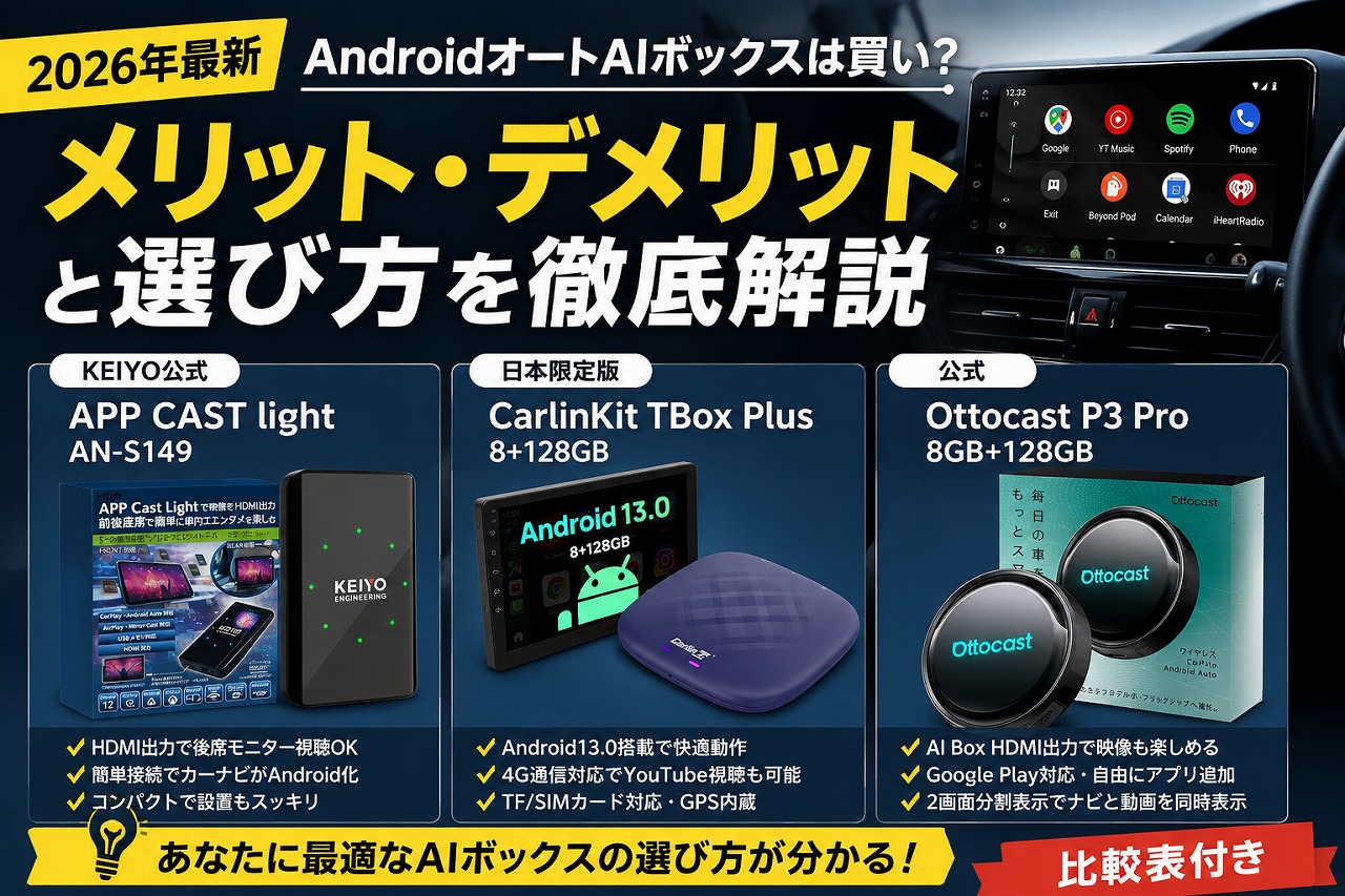 【2026年】AndroidオートAIボックスは買い？メリット・デメリットと選び方を徹底解説