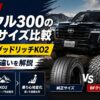 【2026年】ランクル300のタイヤサイズ比較｜純正からBFグッドリッチKO2まで乗り心地の変化を徹底解説