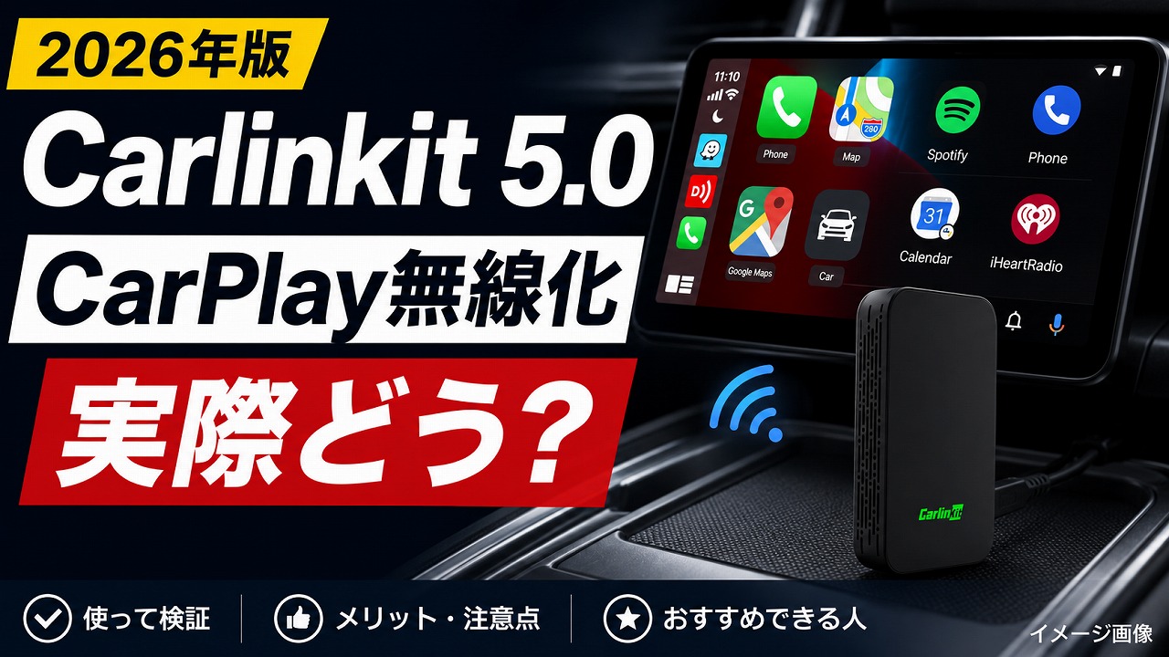 Carlinkit 5.0 レビュー