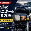 【ランドクルーザー乗り向け】ランクルにサブモニターを追加する方法｜リアエンタメ＆ナビ分割表示の全手順【2026年版】