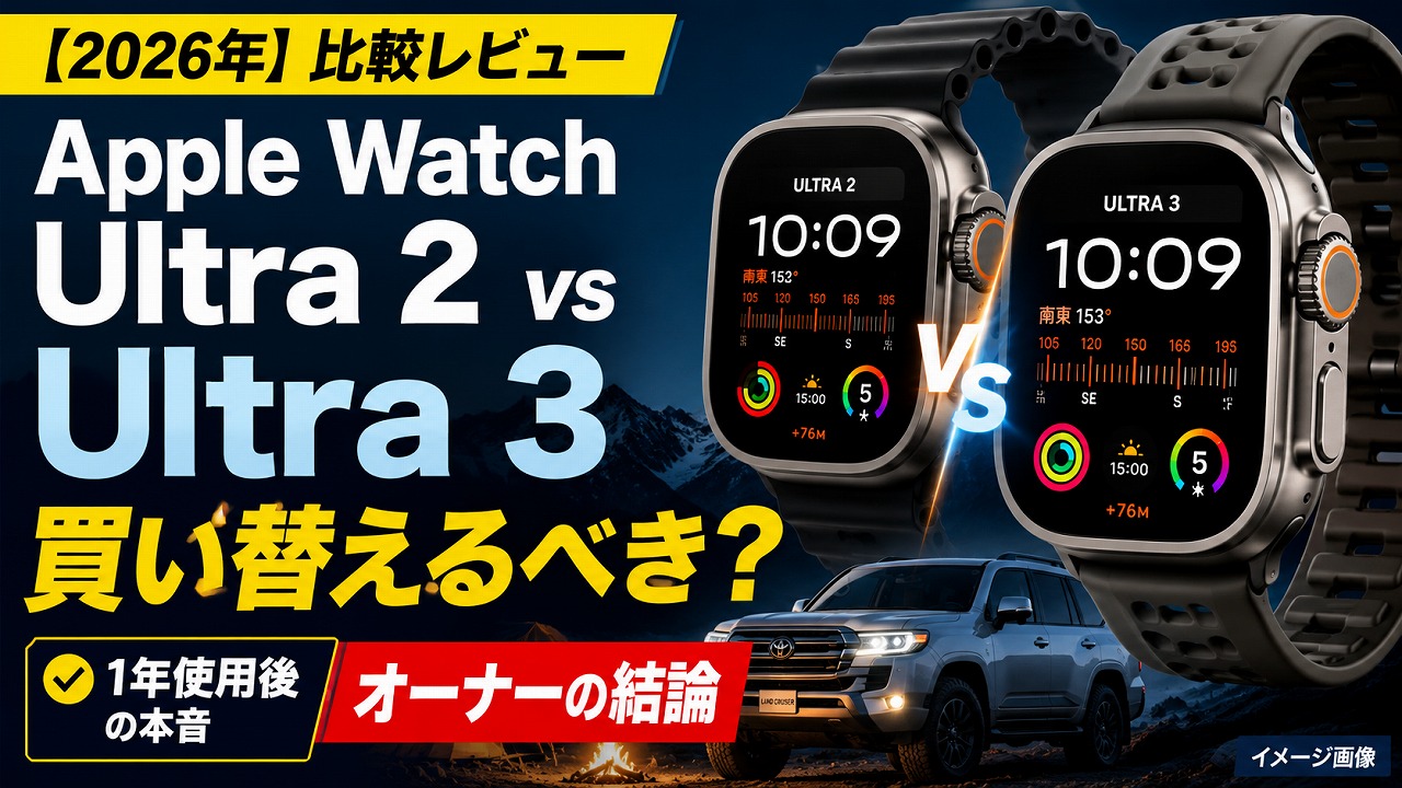 【2026年】Apple Watch Ultra 2はアウトドアで神か？ランクル乗りの1年間使用レビュー