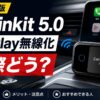 【2026年】Carlinkit 5.0 レビュー｜CarPlay無線化アダプターとして実際どう？