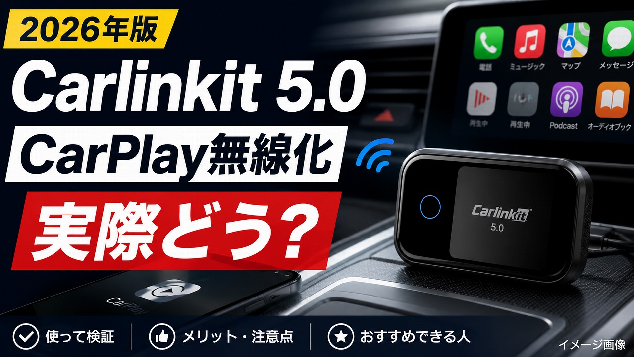 【2026年】Carlinkit 5.0 レビュー｜CarPlay無線化アダプターとして実際どう？
