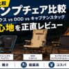 【2026年】キャンプチェア比較｜ヘリノックス vs DOD vs キャプテンスタッグ 座り心地の正直評価