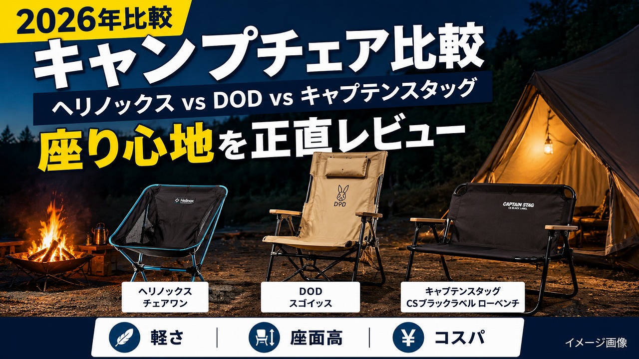 【2026年】キャンプチェア比較｜ヘリノックス vs DOD vs キャプテンスタッグ 座り心地の正直評価