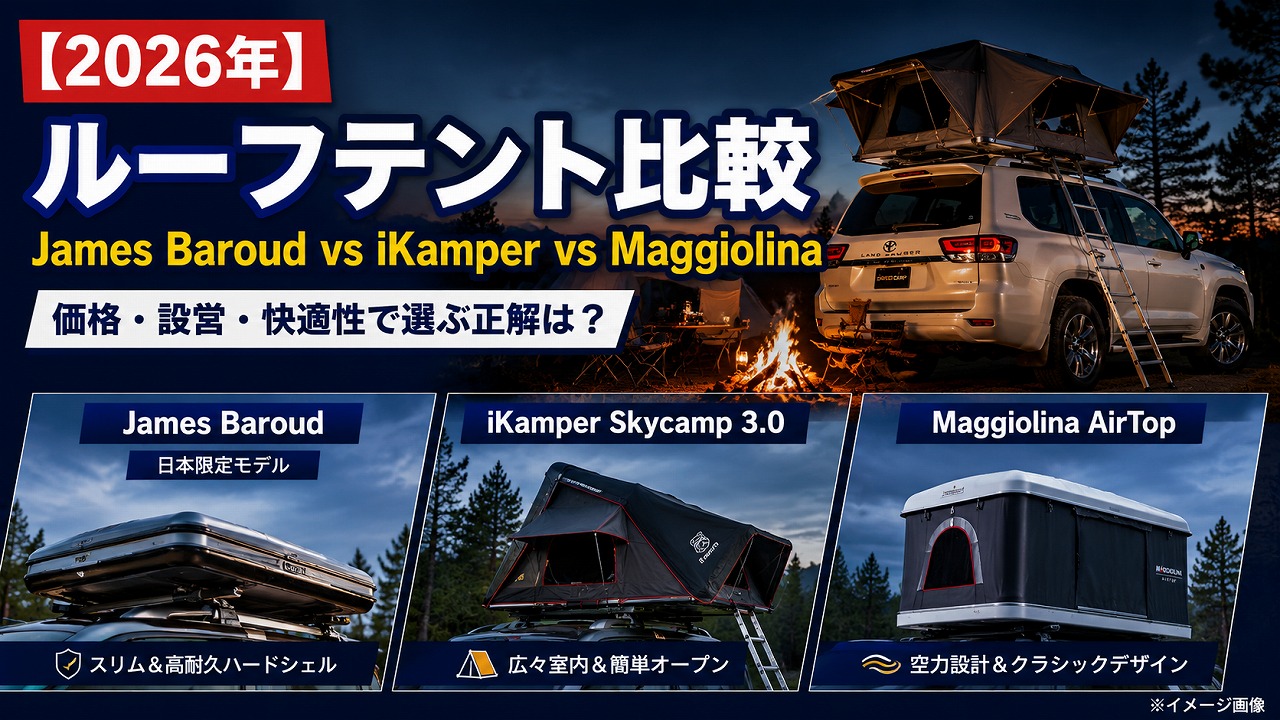 【2026年】ルーフテント比較｜James Baroud vs iKamper vs Maggiolina 価格・設営・快適性で選ぶ正解は？