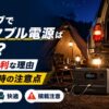 【2026年】キャンプでポータブル電源は必要か？あると便利な理由と積載時の注意点