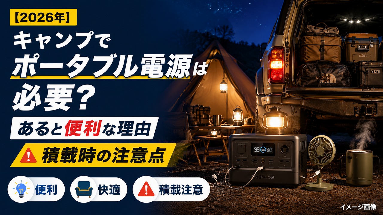 【2026年】キャンプでポータブル電源は必要か？あると便利な理由と積載時の注意点