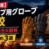 【2026年】キャンプ用グローブ比較｜防寒性と焚き火耐熱性を両立するおすすめ3選
