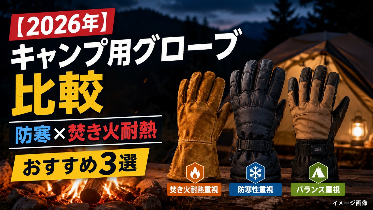 【2026年】キャンプ用グローブ比較｜防寒性と焚き火耐熱性を両立するおすすめ3選