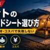 【2026年】テントのグランドシート選び方｜サイズ・素材・コスパで失敗しない選択肢