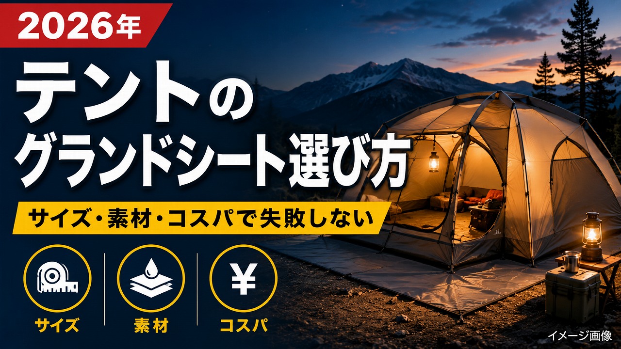 【2026年】テントのグランドシート選び方｜サイズ・素材・コスパで失敗しない選択肢