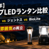 【2026年】キャンプ用LEDランタン比較｜ゴールゼロ vs ジェントス vs BioLite 明るさと雰囲気の両立
