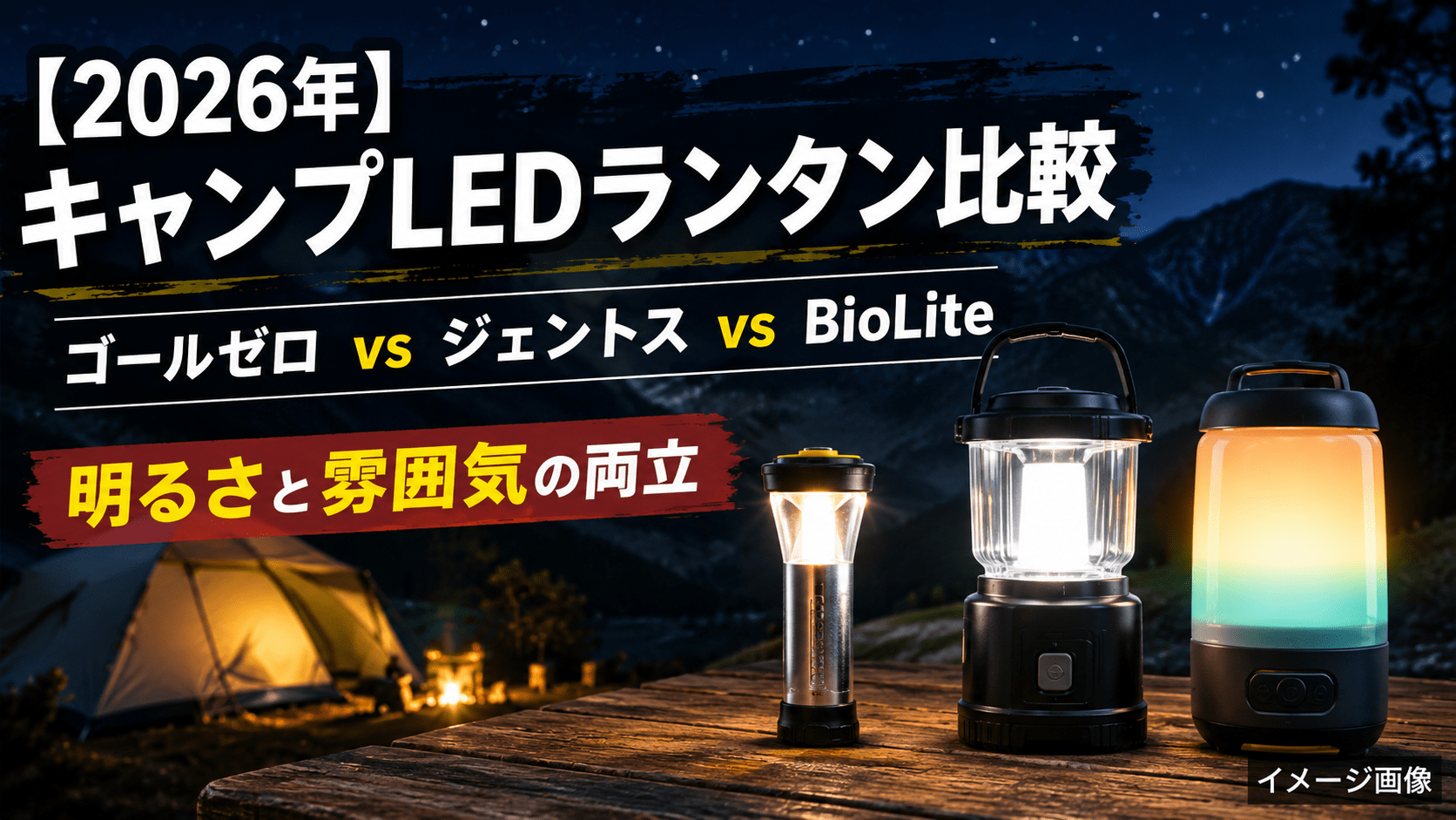【2026年】キャンプ用LEDランタン比較｜ゴールゼロ vs ジェントス vs BioLite 明るさと雰囲気の両立