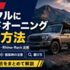 ランクル＆サイドオーニング