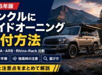 ランクル＆サイドオーニング