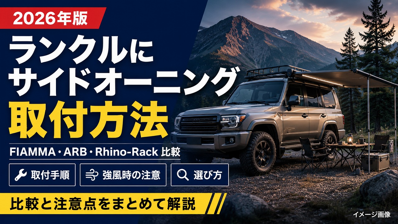 ランクル＆サイドオーニング