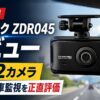 【2026年】コムテック ZDR045 レビュー｜前後2カメラドラレコの画質と駐車監視を正直評価