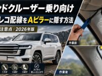 landcruiser-a-pillar-wiring