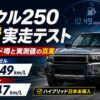 【2026年】ランクル250 燃費 実走テスト｜ハイブリッド噂と実測値の真実