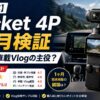 【2026年】DJI Osmo Pocket 4P 1ヶ月メタレビュー｜ランクル車載Vlogの主役を獲れたか先行10レビュー集計検証