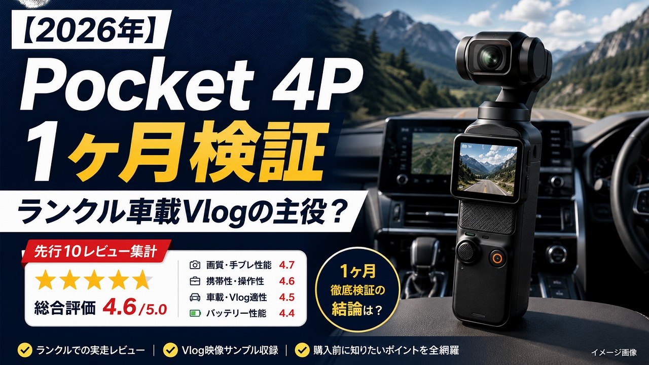 【2026年】DJI Osmo Pocket 4P 1ヶ月メタレビュー｜ランクル車載Vlogの主役を獲れたか先行10レビュー集計検証