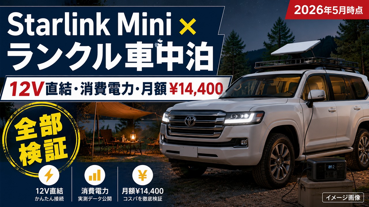 Starlink Mini × ランクル車中泊の現実解｜12V直結・消費電力・月額¥14,400 を全部検証【2026年5月時点】