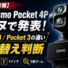 【2026速報】DJI Osmo Pocket 4Pがカンヌで発表！Pocket 4／Pocket 3との違いと買い替え判断