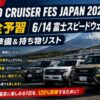 【2026年】LAND CRUISER FES JAPAN 完全予習｜6/14富士スピードウェイの参加準備＆持ち物リスト