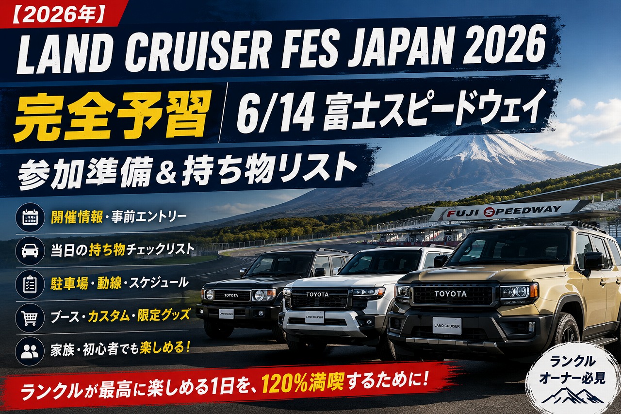 【2026年】LAND CRUISER FES JAPAN 完全予習｜6/14富士スピードウェイの参加準備＆持ち物リスト