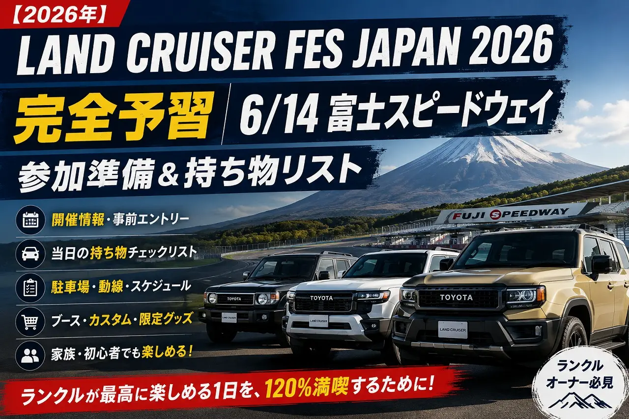 2026年】LAND CRUISER FES JAPAN 完全予習｜6/14富士スピードウェイの