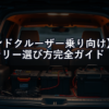 【ランドクルーザー乗り向け】サブバッテリー選び方完全ガイド【2026年版】｜容量・種類・走行充電まで全部解説