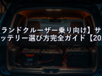 【ランドクルーザー乗り向け】サブバッテリー選び方完全ガイド【2026年版】｜容量・種類・走行充電まで全部解説