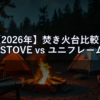 【2026年】焚き火台比較｜SOLO STOVE vs ユニフレーム vs スノーピーク 使い勝手を正直評価