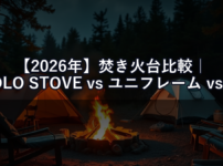 【2026年】焚き火台比較｜SOLO STOVE vs ユニフレーム vs スノーピーク 使い勝手を正直評価