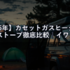 【2026年】カセットガスヒーター vs 石油ストーブ徹底比較｜イワタニ・アラジン・アルパカ、キャンプ＆車中泊にはどれが正解？