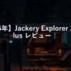 【2026年】Jackery Explorer 2000 Plus レビュー｜ソーラー充電との組み合わせ最強構成