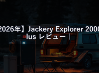 【2026年】Jackery Explorer 2000 Plus レビュー｜ソーラー充電との組み合わせ最強構成