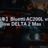 【2026年】Bluetti AC200L vs EcoFlow DELTA 2 Max｜どっちを選ぶべき？徹底比較