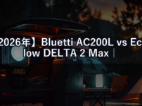 【2026年】Bluetti AC200L vs EcoFlow DELTA 2 Max｜どっちを選ぶべき？徹底比較