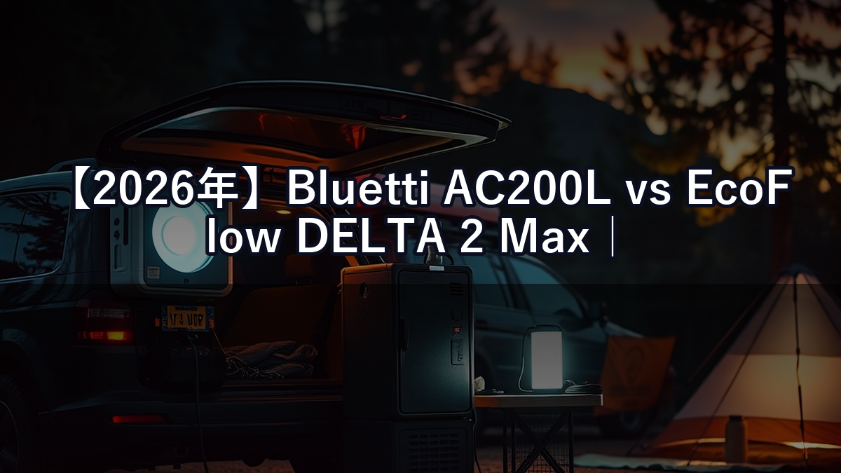 【2026年】Bluetti AC200L vs EcoFlow DELTA 2 Max｜どっちを選ぶべき？徹底比較