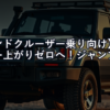 【ランドクルーザー乗り向け】バッテリー上がりゼロへ！ジャンプスターター選び方ガイド【2026年版】