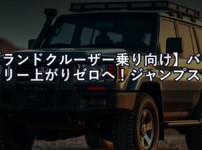 【ランドクルーザー乗り向け】バッテリー上がりゼロへ！ジャンプスターター選び方ガイド【2026年版】