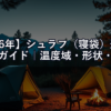 【2026年】シュラフ（寝袋）選び方ガイド｜温度域・形状・素材で失敗しない選択肢