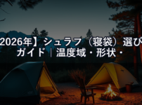 【2026年】シュラフ（寝袋）選び方ガイド｜温度域・形状・素材で失敗しない選択肢