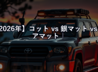 【2026年】コット vs 銀マット vs エアマット｜ランクル車中泊の快眠に最適な寝床を比較