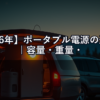 【2026年】ポータブル電源の選び方｜容量・重量・充電速度で失敗しないための完全ガイド