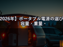 【2026年】ポータブル電源の選び方｜容量・重量・充電速度で失敗しないための完全ガイド