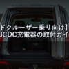 【ランドクルーザー乗り向け】REDARC BCDC充電器の取付ガイド｜配線設計・ヒューズ容量・設置場所を完全解説【2026年】
