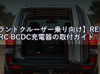 【ランドクルーザー乗り向け】REDARC BCDC充電器の取付ガイド｜配線設計・ヒューズ容量・設置場所を完全解説【2026年】